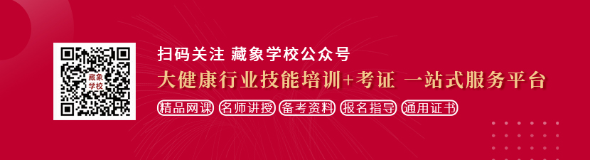 密乳Av想学中医康复理疗师，哪里培训比较专业？好找工作吗？